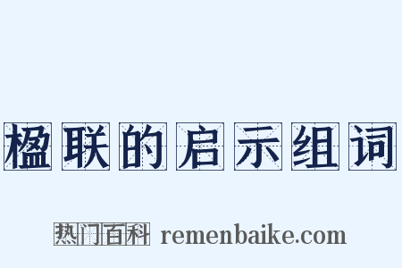 楹联的启示组词是什么意思的图片